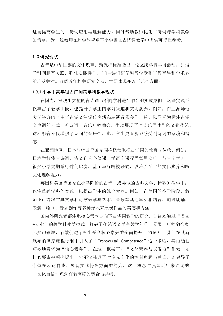 25年CH小学教育 跨学科视角下小学中高年级古诗词教学策略研究-约21038字符终版.docx_第7页