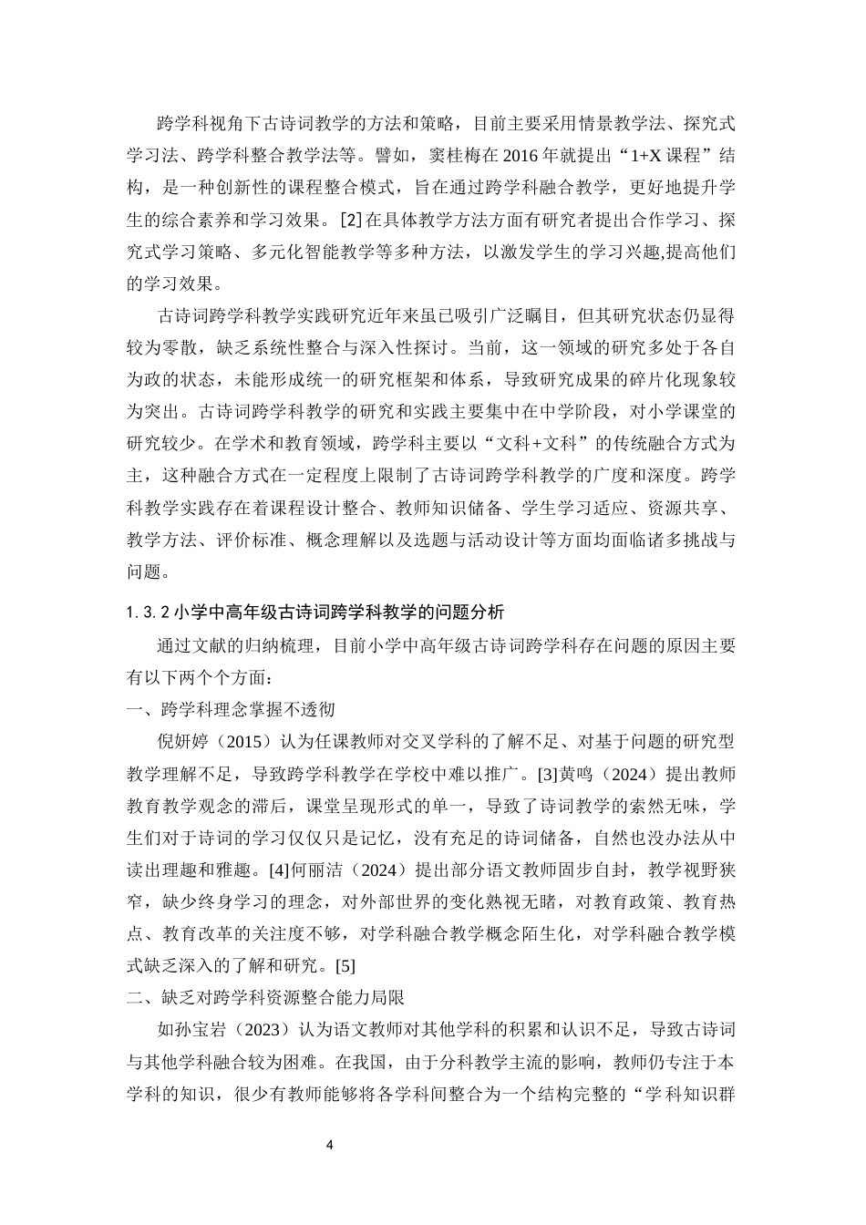 25年CH小学教育 跨学科视角下小学中高年级古诗词教学策略研究-约21038字符终版.docx_第8页