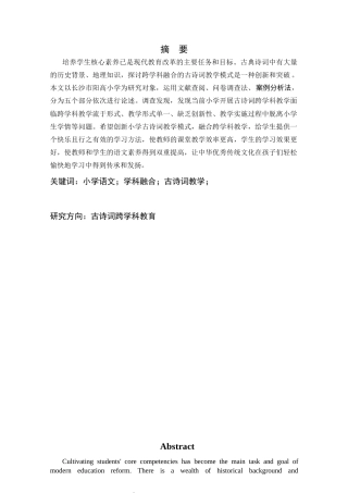 25年CH小学教育 跨学科视角下小学中高年级古诗词教学策略研究-约21038字符终版.docx