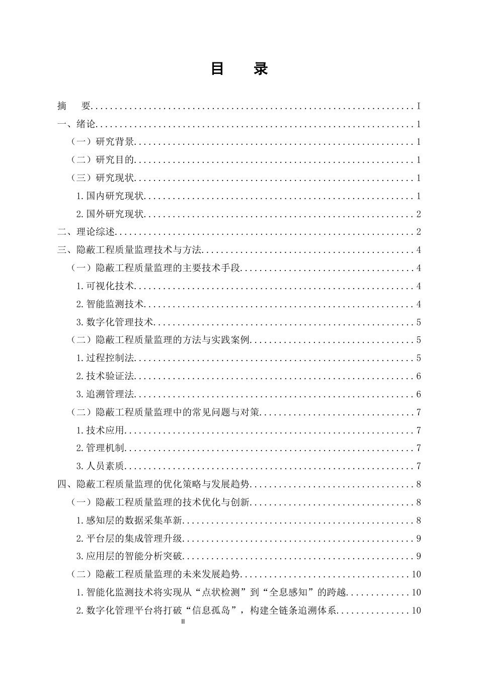 25年CH土木工程-隐蔽工程质量监理技术与方法研究-约11744字符.docx_第2页