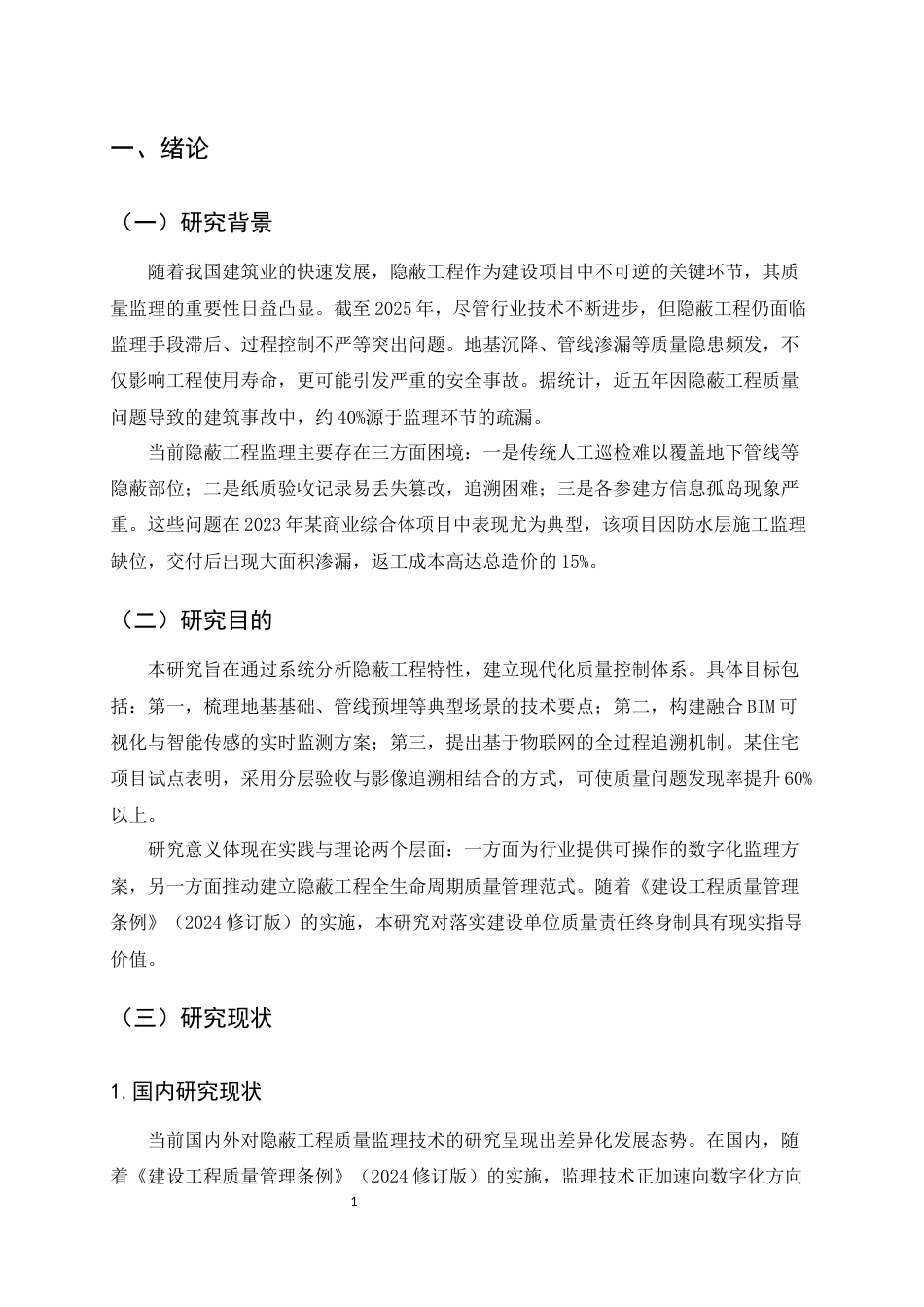 25年CH土木工程-隐蔽工程质量监理技术与方法研究-约11744字符.docx_第4页