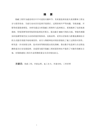 25年CH土木工程-隐蔽工程质量监理技术与方法研究-约11744字符.docx