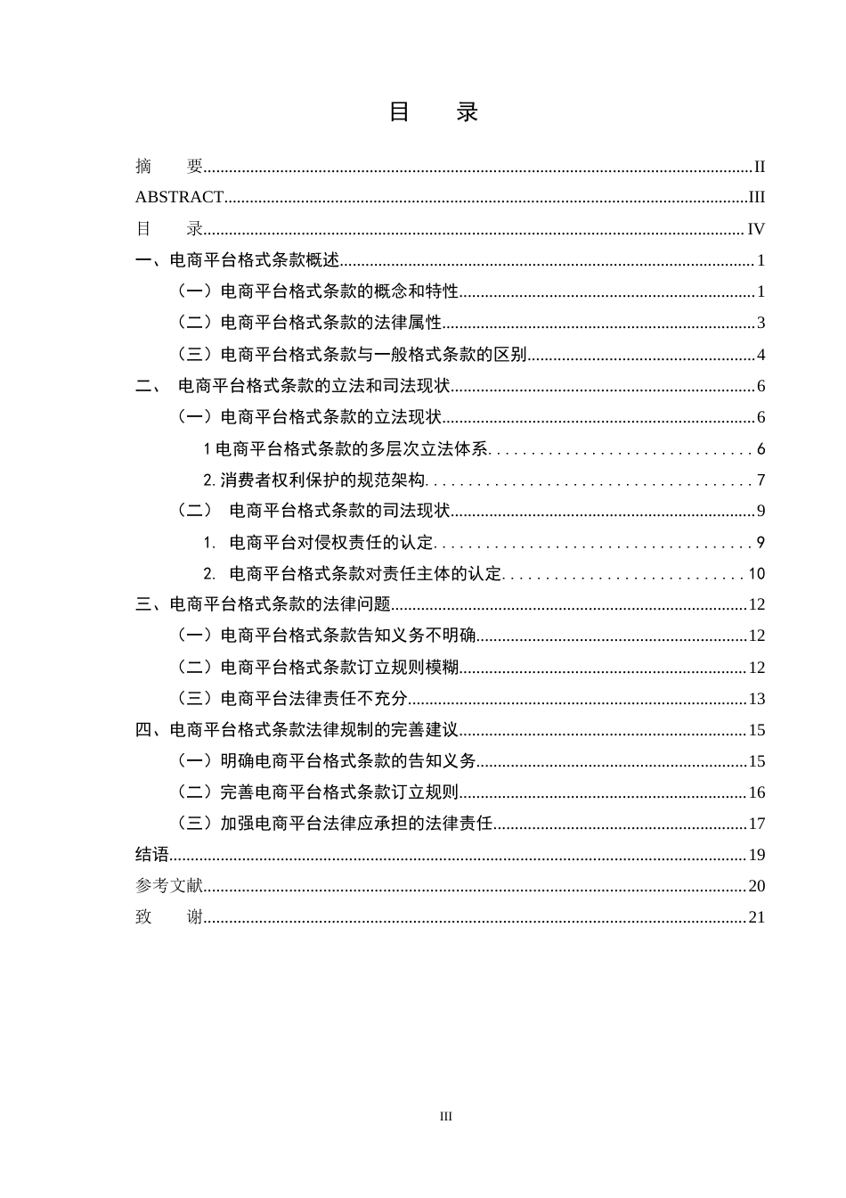 25年CH法学 电商平台格式条款的法律规制-约16658字符.docx_第3页