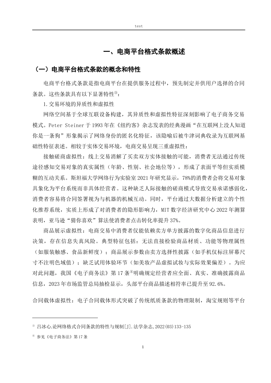 25年CH法学 电商平台格式条款的法律规制-约16658字符.docx_第4页
