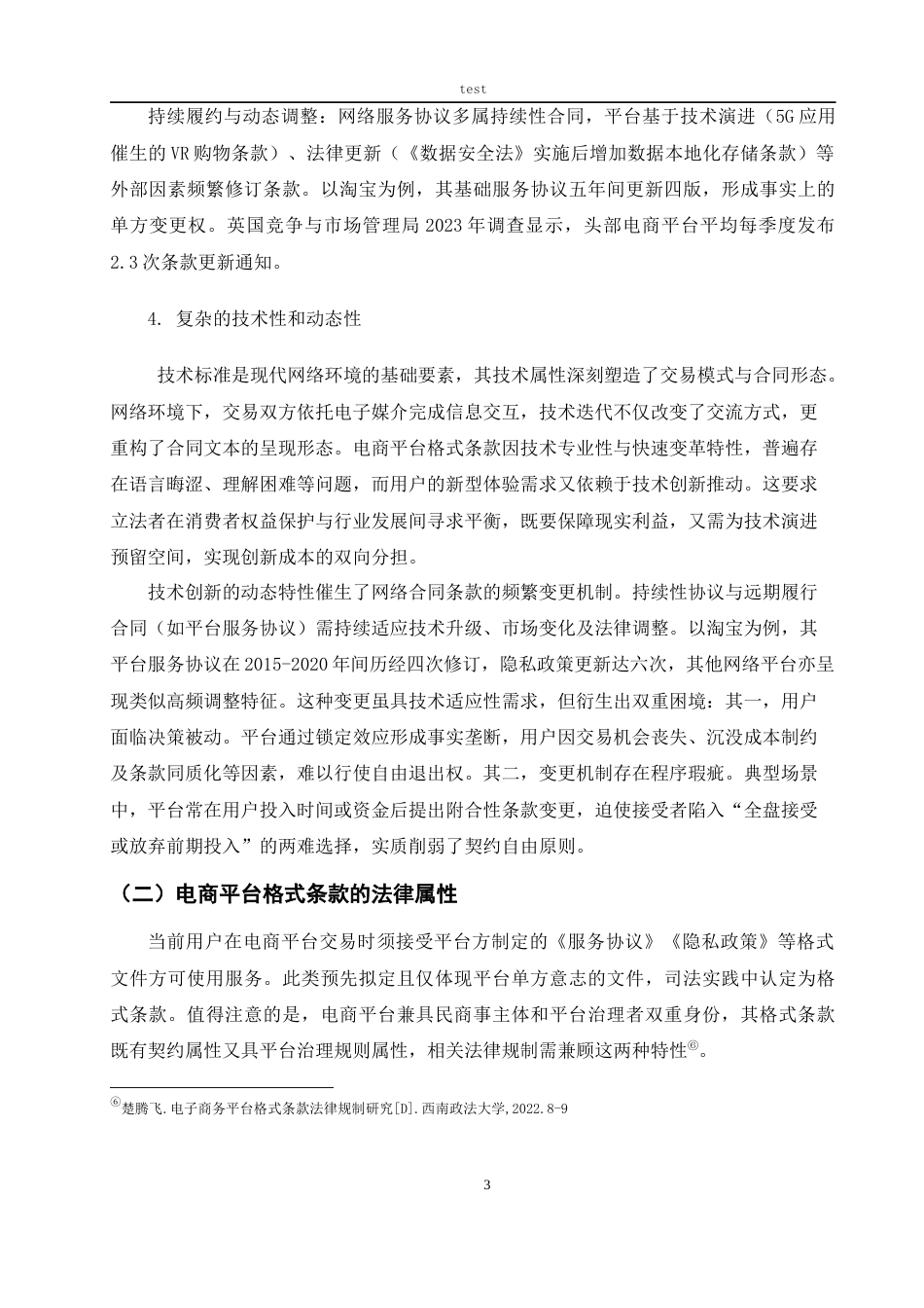 25年CH法学 电商平台格式条款的法律规制-约16658字符.docx_第6页