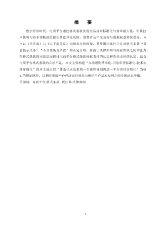 25年CH法学 电商平台格式条款的法律规制-约16658字符.docx