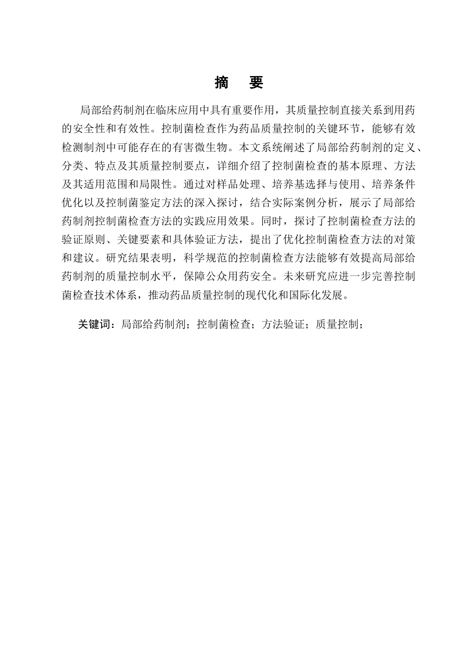 25年CH制药工程-局部给药制剂的控制菌研究-约7001字符终版.docx_第1页