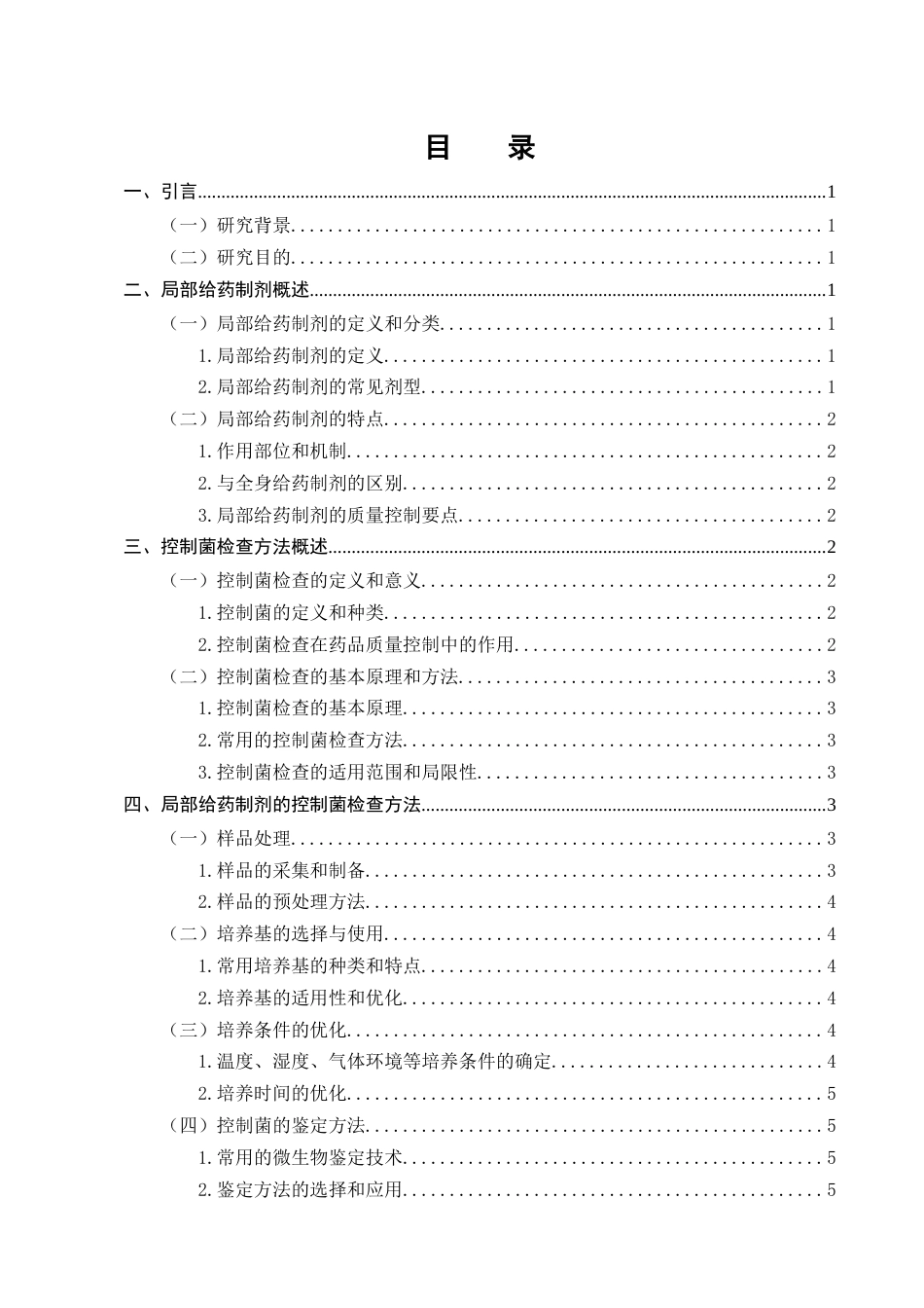 25年CH制药工程-局部给药制剂的控制菌研究-约7001字符终版.docx_第2页