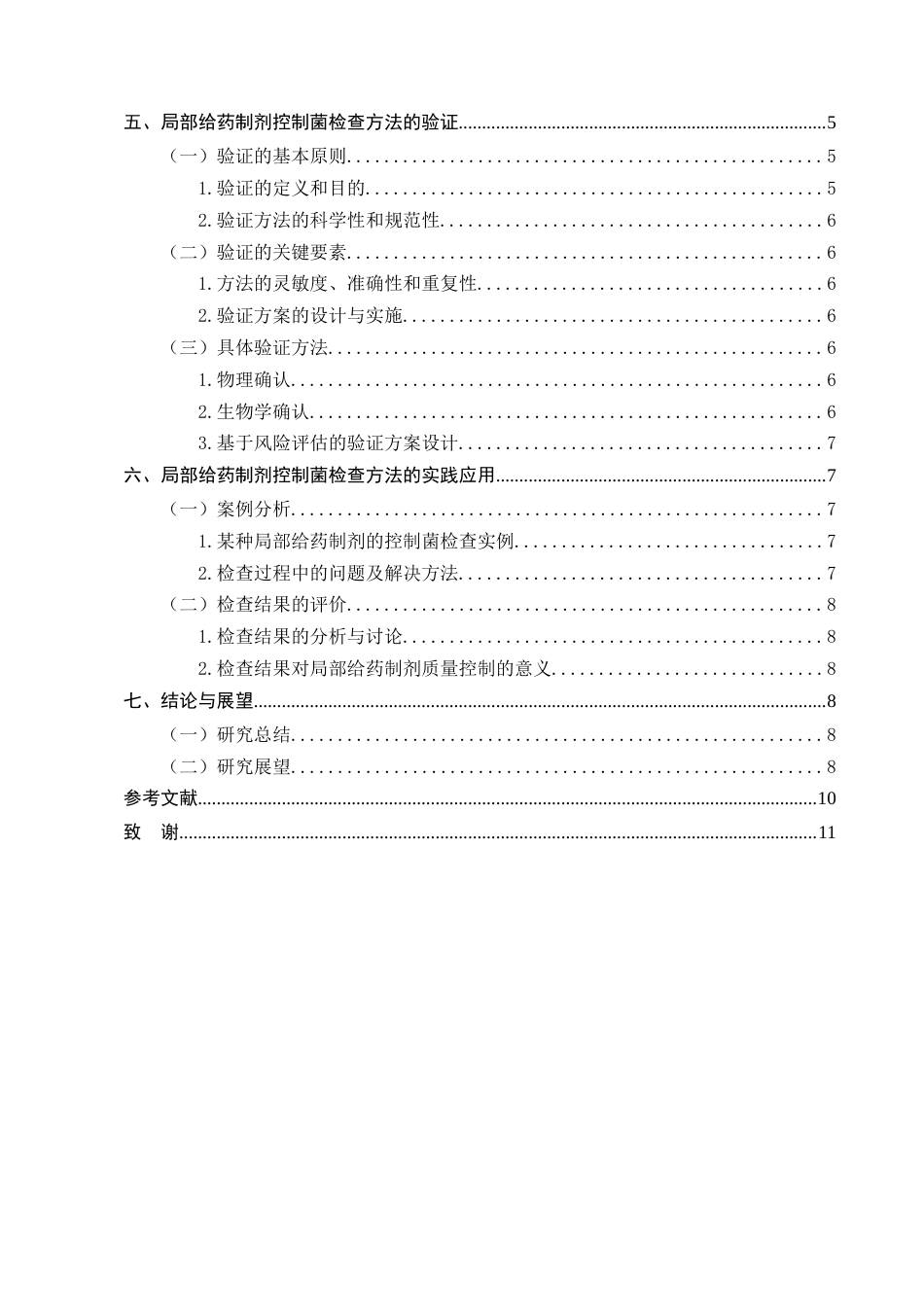 25年CH制药工程-局部给药制剂的控制菌研究-约7001字符终版.docx_第3页