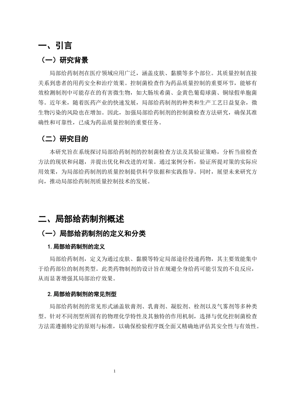 25年CH制药工程-局部给药制剂的控制菌研究-约7001字符终版.docx_第4页