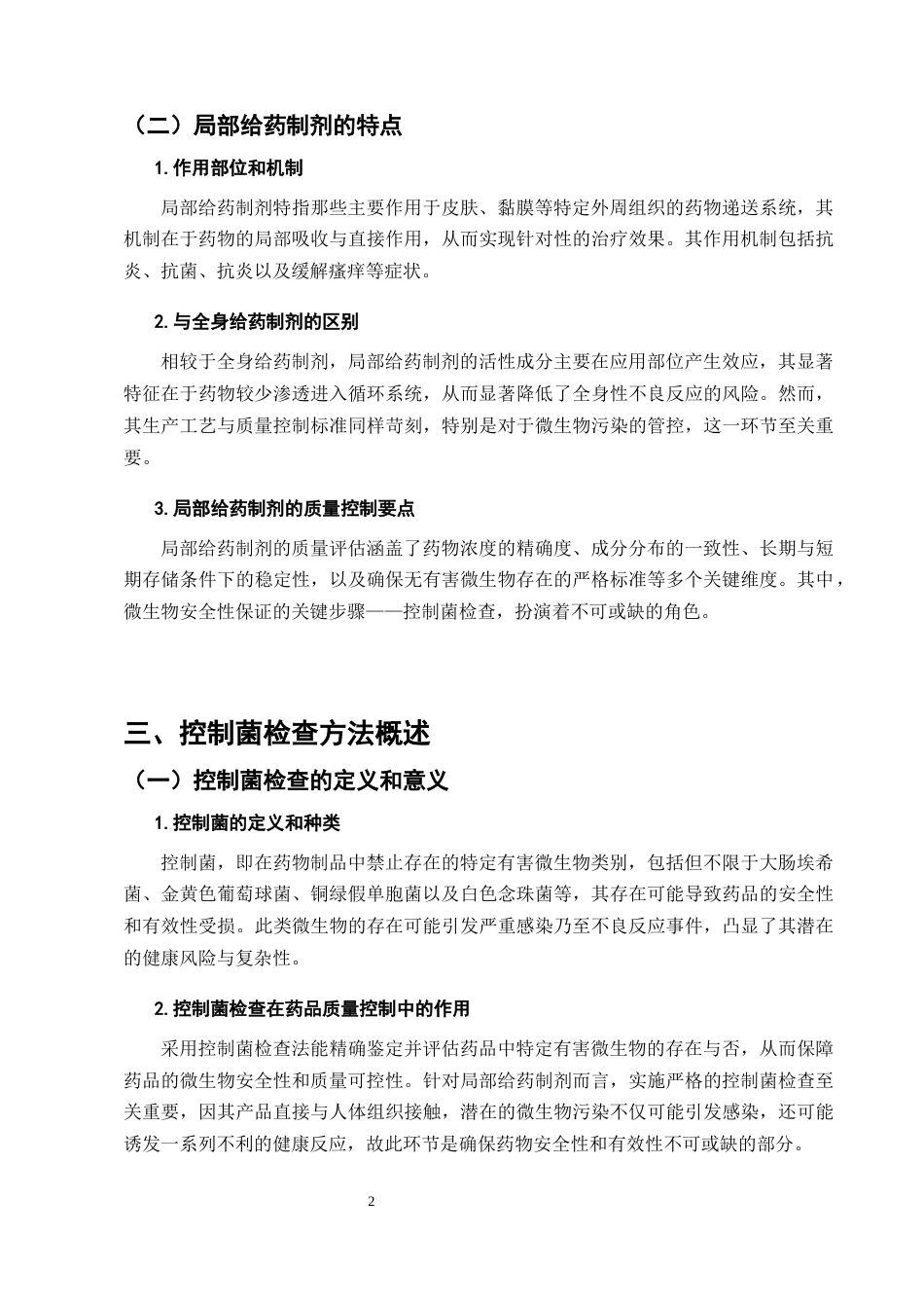 25年CH制药工程-局部给药制剂的控制菌研究-约7001字符终版.docx_第5页