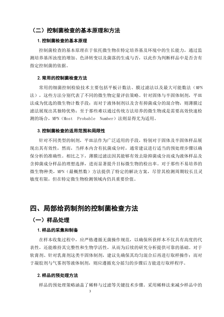 25年CH制药工程-局部给药制剂的控制菌研究-约7001字符终版.docx_第6页