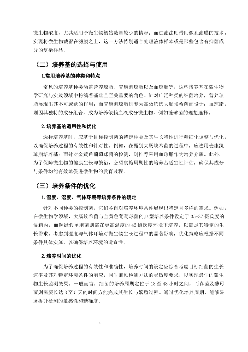 25年CH制药工程-局部给药制剂的控制菌研究-约7001字符终版.docx_第7页