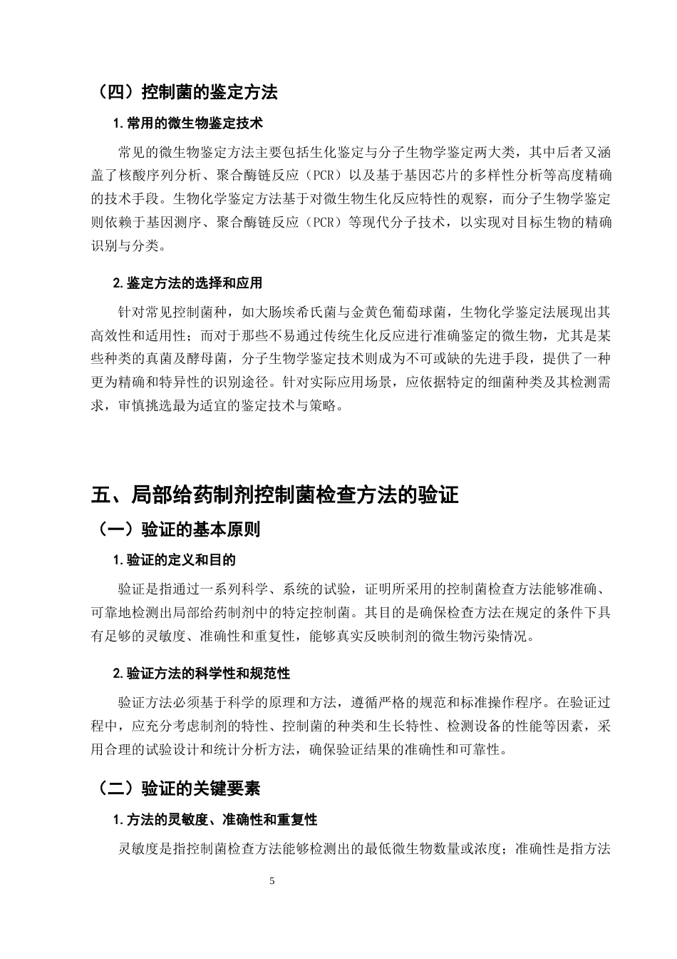 25年CH制药工程-局部给药制剂的控制菌研究-约7001字符终版.docx_第8页