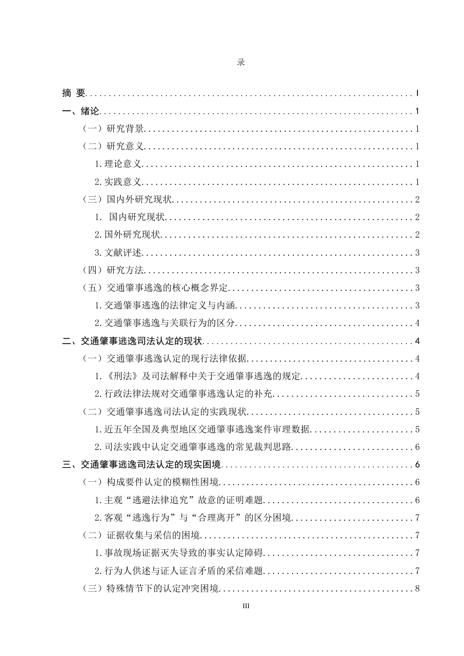 25年CH法学-交通肇事逃逸的司法认定困境与标准重构-约10030字符.docx_第3页