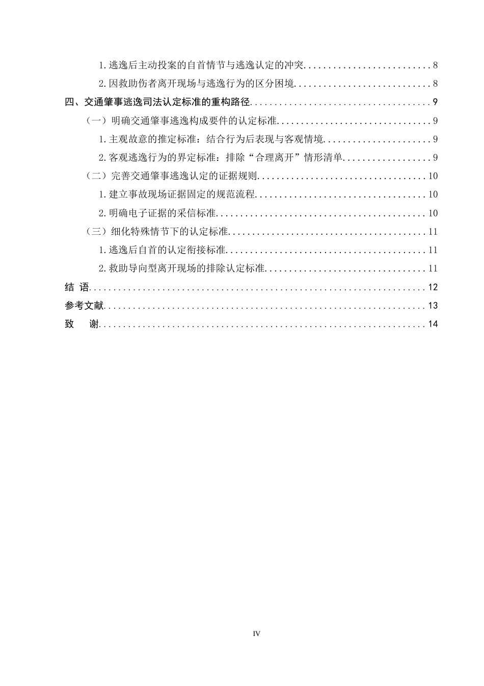 25年CH法学-交通肇事逃逸的司法认定困境与标准重构-约10030字符.docx_第4页