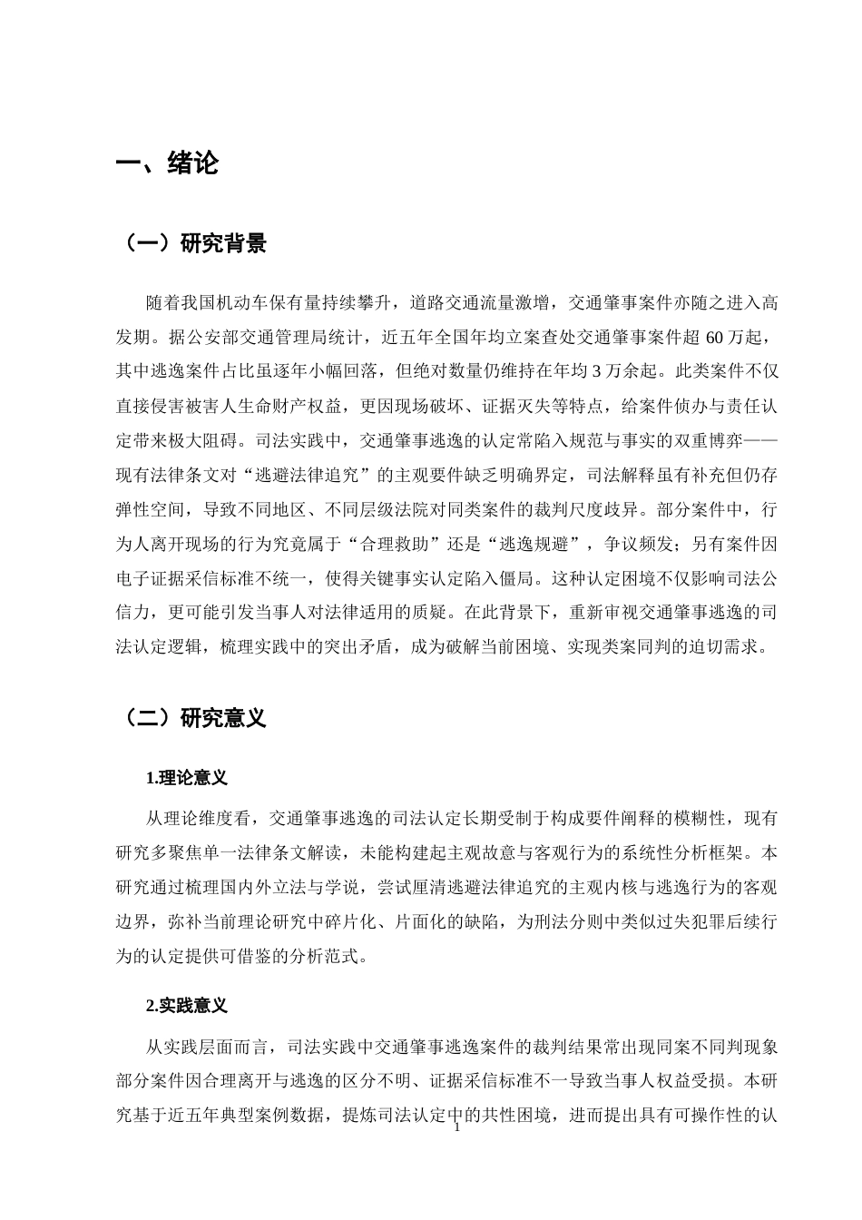 25年CH法学-交通肇事逃逸的司法认定困境与标准重构-约10030字符.docx_第5页