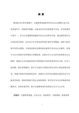 25年CH法学-交通肇事逃逸的司法认定困境与标准重构-约10030字符.docx