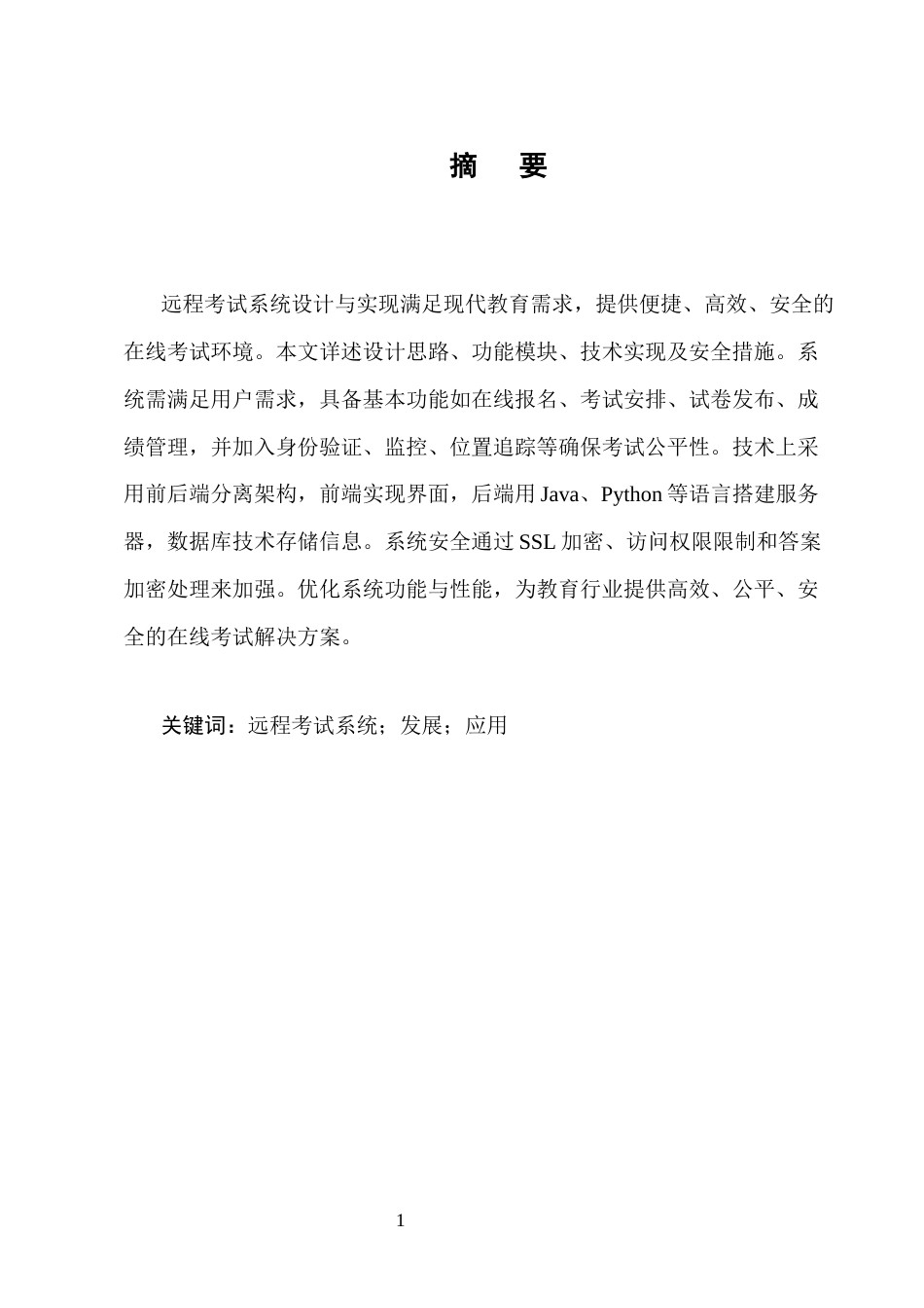 25年CH计算机科学与技术-基于SSH框架的网上远程考试系统的设计与实现-约11771字符终版.docx_第1页