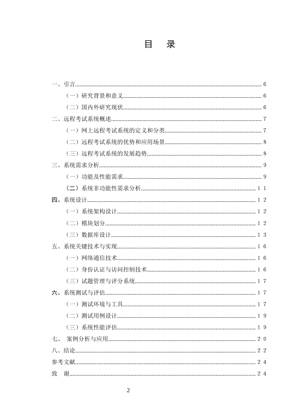 25年CH计算机科学与技术-基于SSH框架的网上远程考试系统的设计与实现-约11771字符终版.docx_第2页