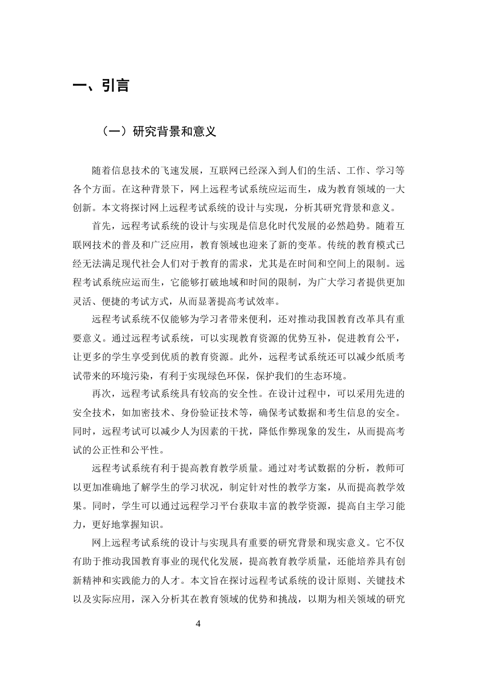 25年CH计算机科学与技术-基于SSH框架的网上远程考试系统的设计与实现-约11771字符终版.docx_第4页