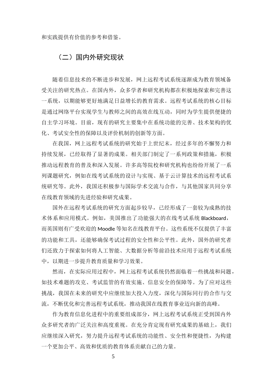 25年CH计算机科学与技术-基于SSH框架的网上远程考试系统的设计与实现-约11771字符终版.docx_第5页