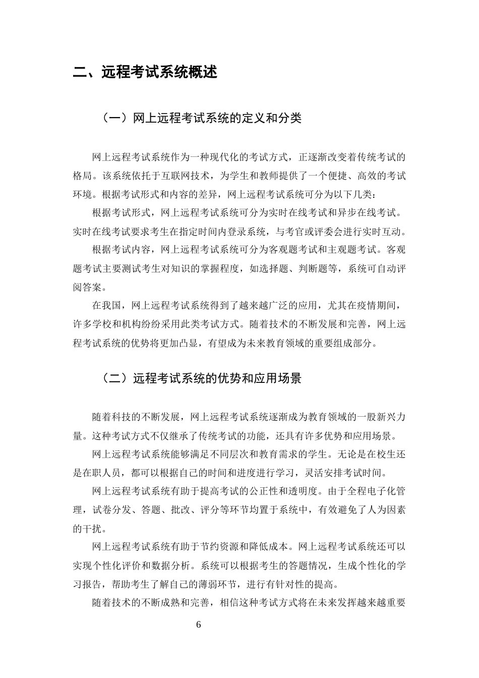 25年CH计算机科学与技术-基于SSH框架的网上远程考试系统的设计与实现-约11771字符终版.docx_第6页