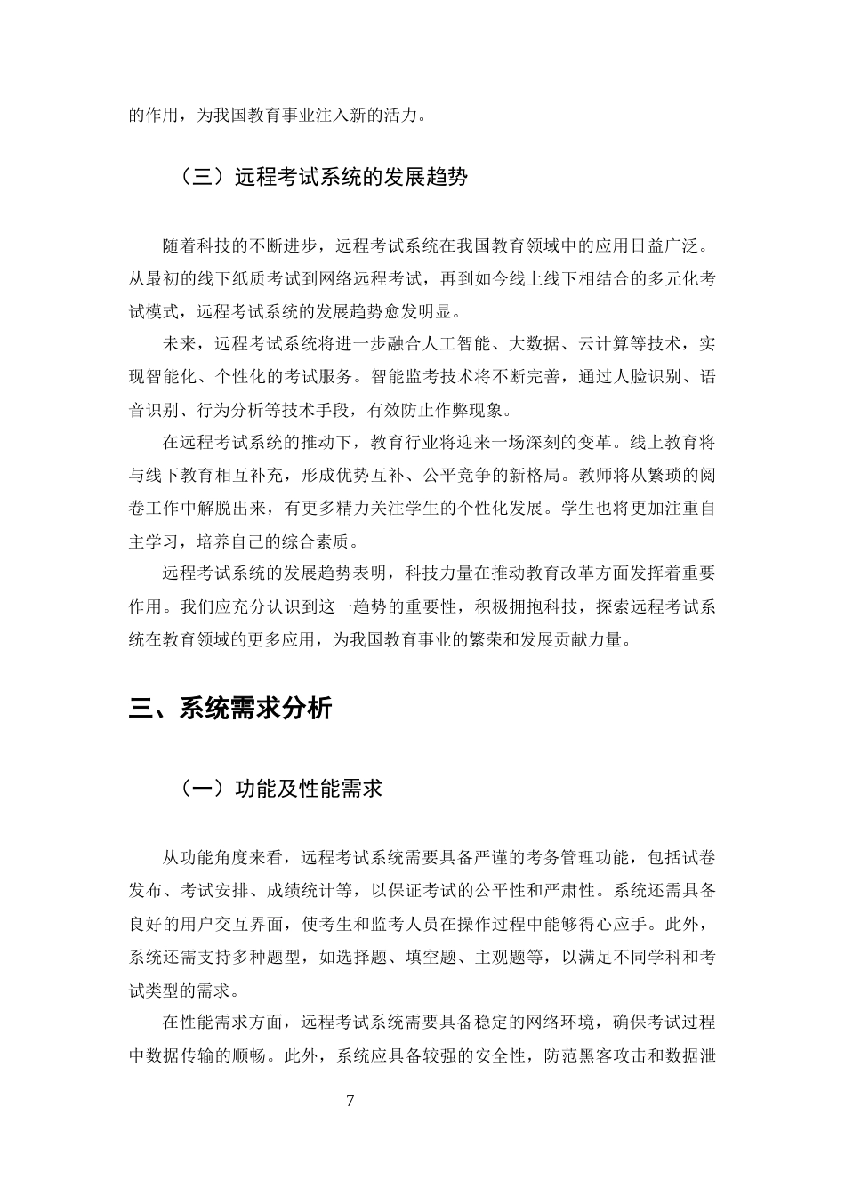 25年CH计算机科学与技术-基于SSH框架的网上远程考试系统的设计与实现-约11771字符终版.docx_第7页