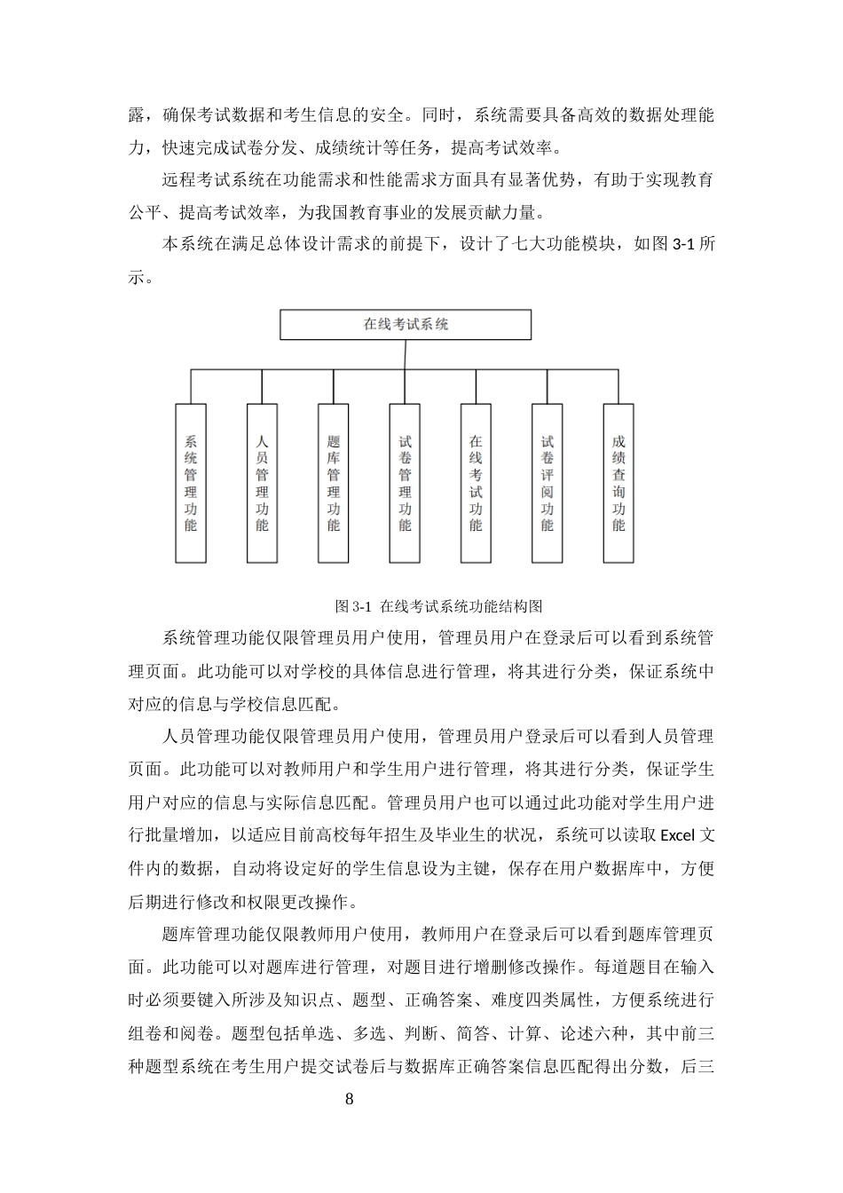 25年CH计算机科学与技术-基于SSH框架的网上远程考试系统的设计与实现-约11771字符终版.docx_第8页