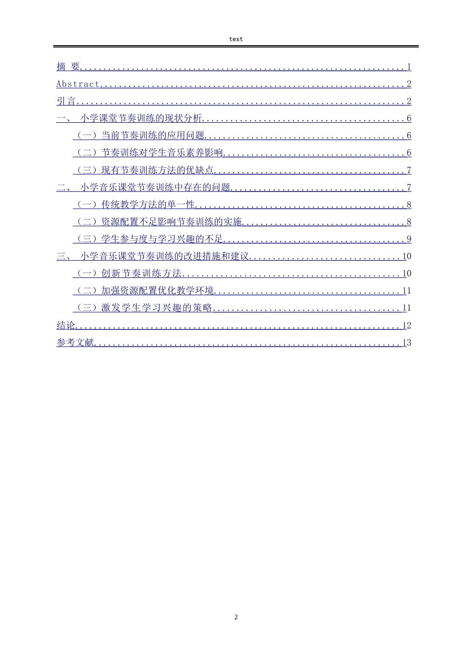 25年CH小学教育 论小学音乐课堂的教学策略-约12483字符.doc_第2页