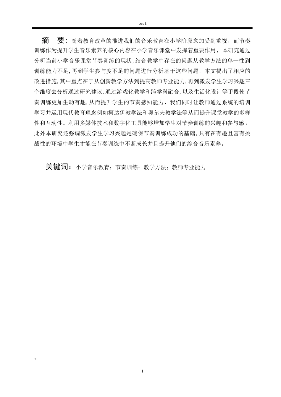 25年CH小学教育 论小学音乐课堂的教学策略-约12483字符.doc_第3页