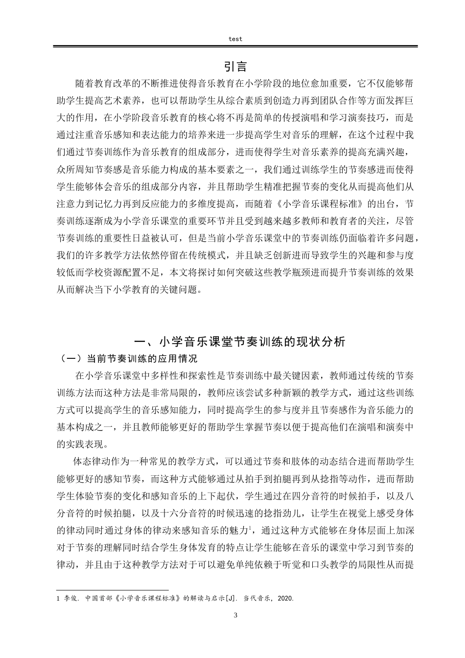 25年CH小学教育 论小学音乐课堂的教学策略-约12483字符.doc_第5页