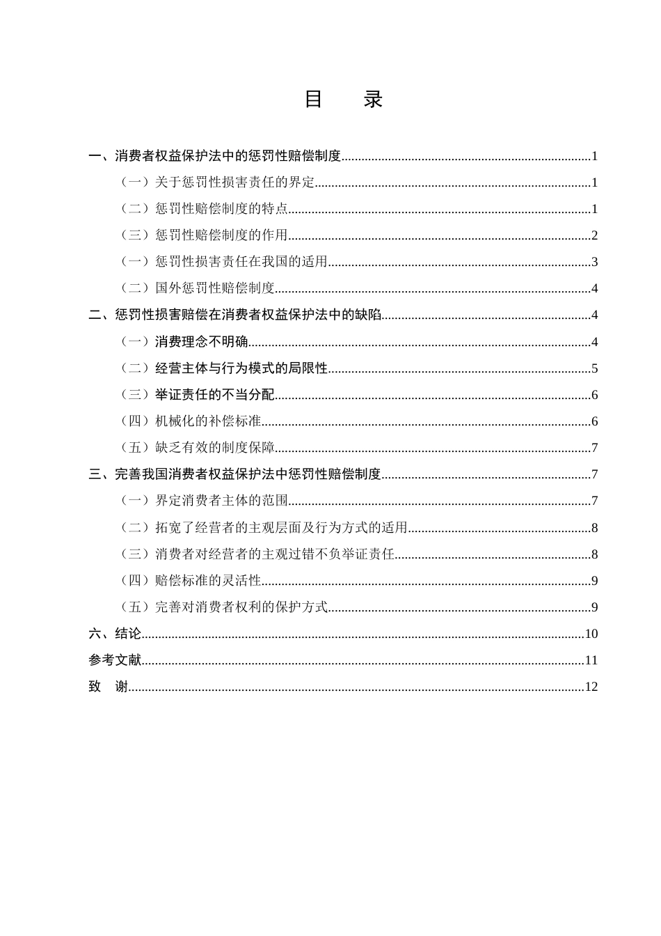 25年CH法学-浅谈消费者权益保护法中的惩罚性赔偿制度的不足及完善-约8901字符终版.docx_第2页