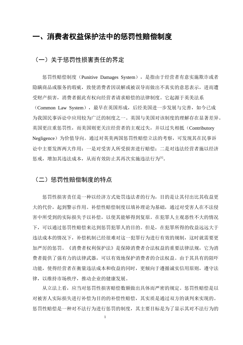 25年CH法学-浅谈消费者权益保护法中的惩罚性赔偿制度的不足及完善-约8901字符终版.docx_第3页