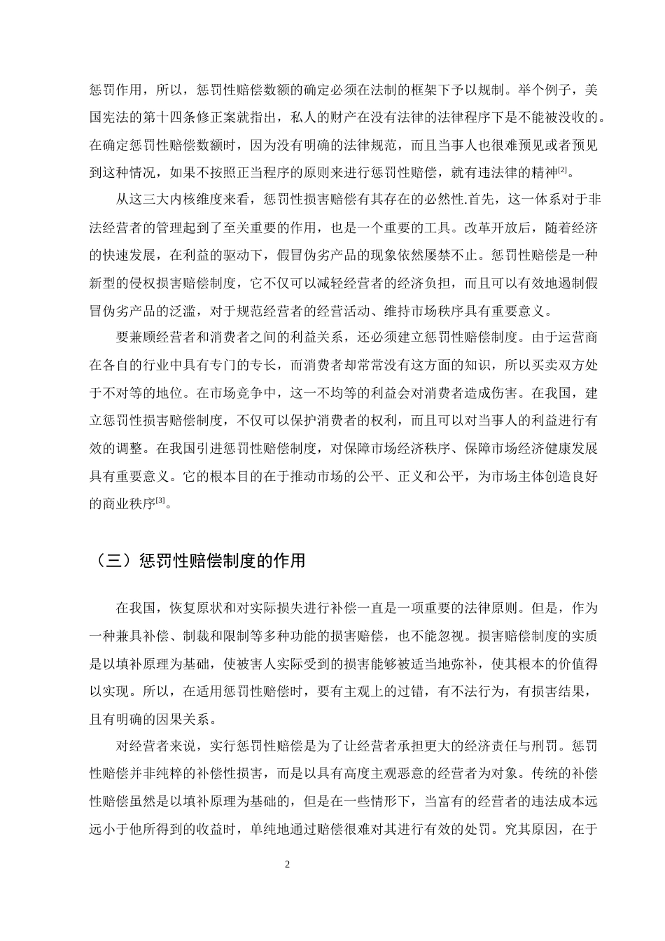 25年CH法学-浅谈消费者权益保护法中的惩罚性赔偿制度的不足及完善-约8901字符终版.docx_第4页