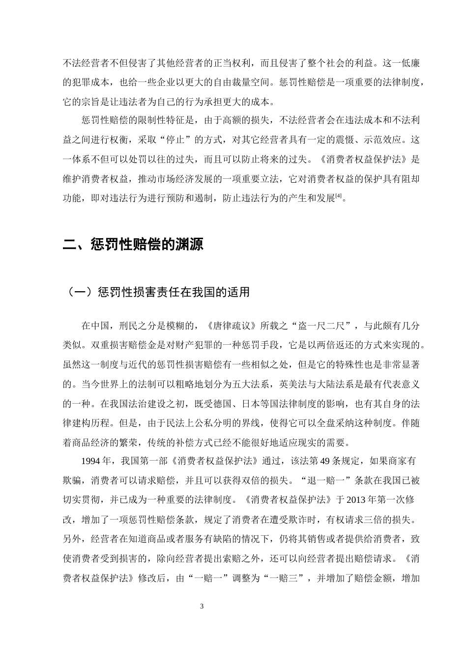 25年CH法学-浅谈消费者权益保护法中的惩罚性赔偿制度的不足及完善-约8901字符终版.docx_第5页
