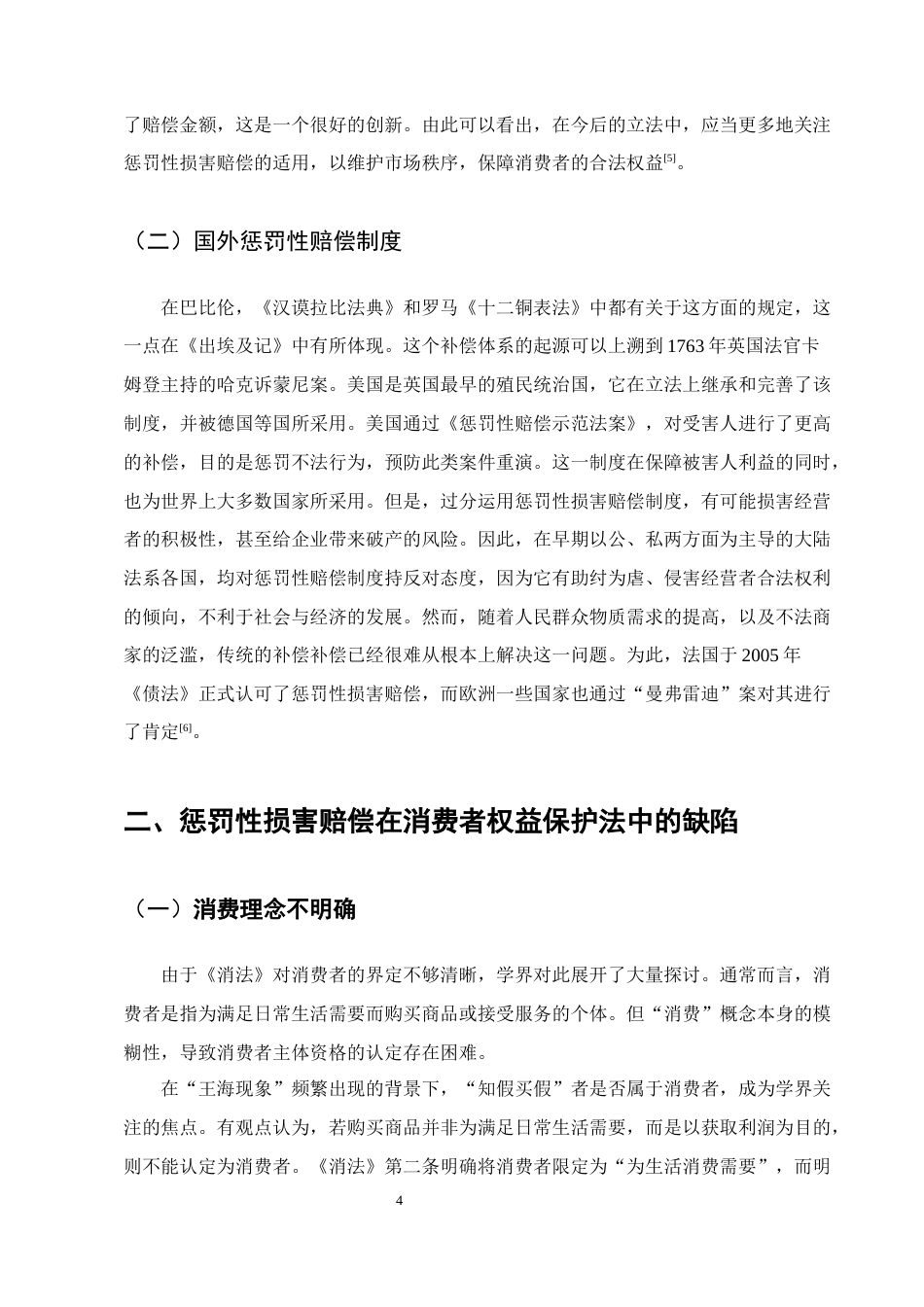 25年CH法学-浅谈消费者权益保护法中的惩罚性赔偿制度的不足及完善-约8901字符终版.docx_第6页