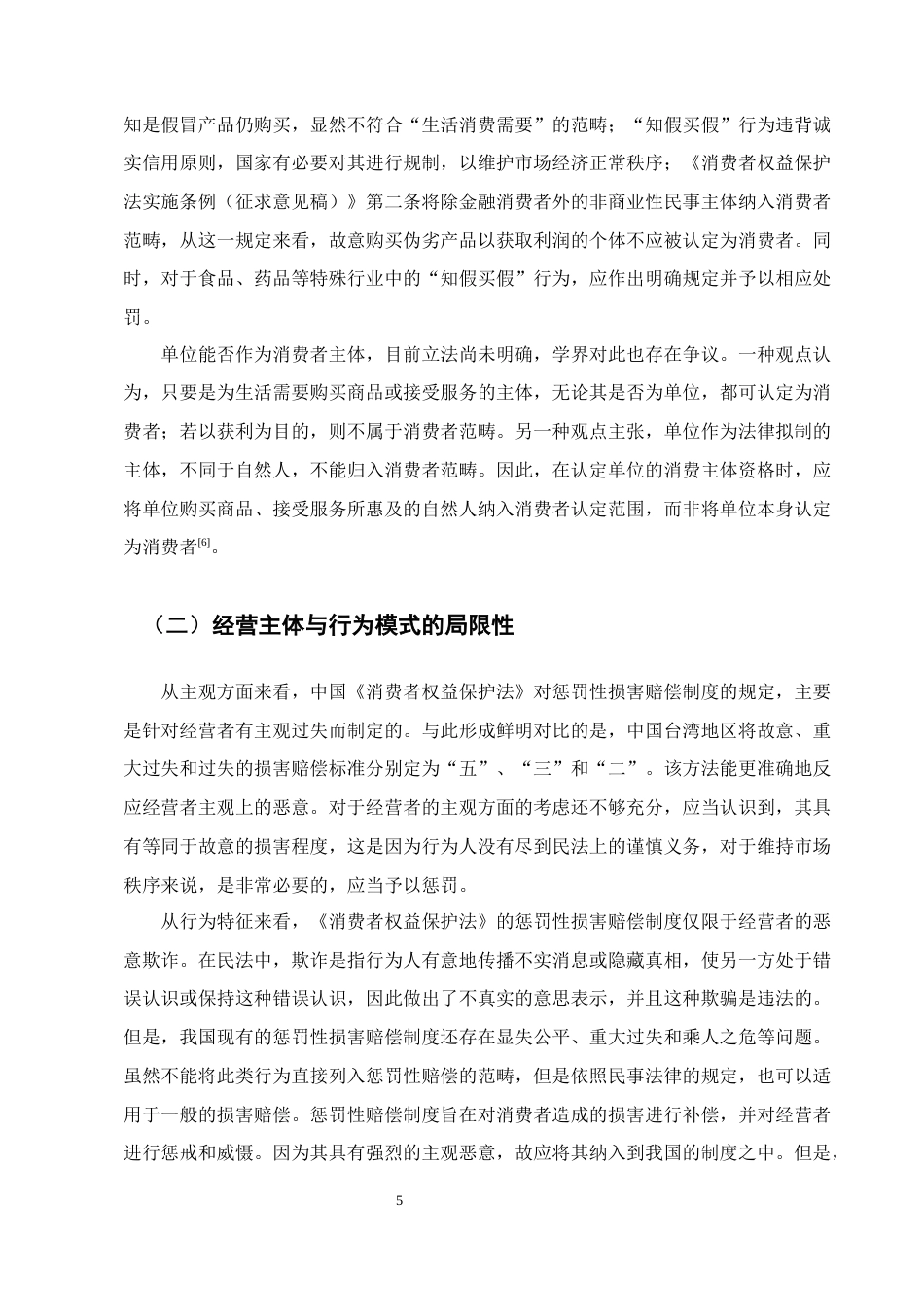 25年CH法学-浅谈消费者权益保护法中的惩罚性赔偿制度的不足及完善-约8901字符终版.docx_第7页
