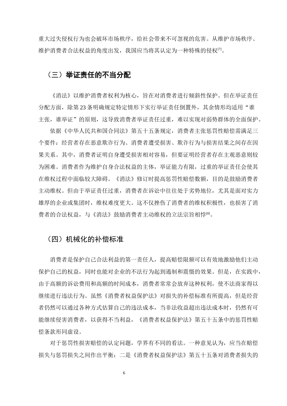 25年CH法学-浅谈消费者权益保护法中的惩罚性赔偿制度的不足及完善-约8901字符终版.docx_第8页