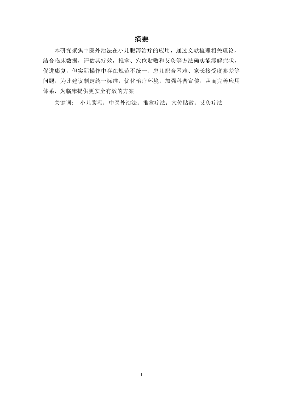 25年CH中医学_中医外治法在小儿腹泻治疗中的应用研究-约12291字符.docx_第1页