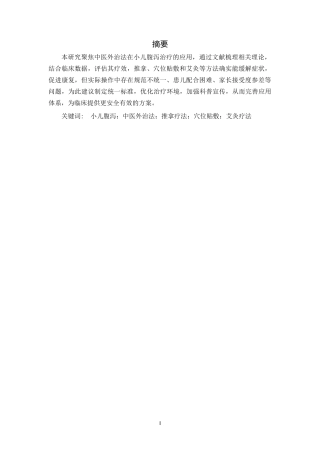 25年CH中医学_中医外治法在小儿腹泻治疗中的应用研究-约12291字符.docx