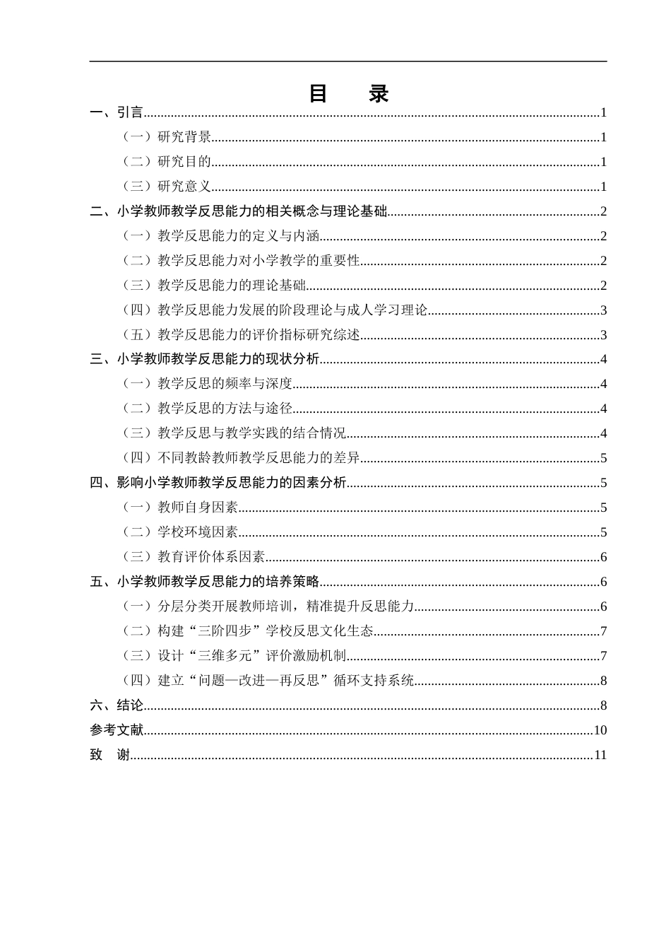 25年CH小学教育-小学教师教学反思能力的培养与实践研究-约8401字符终版.docx_第2页