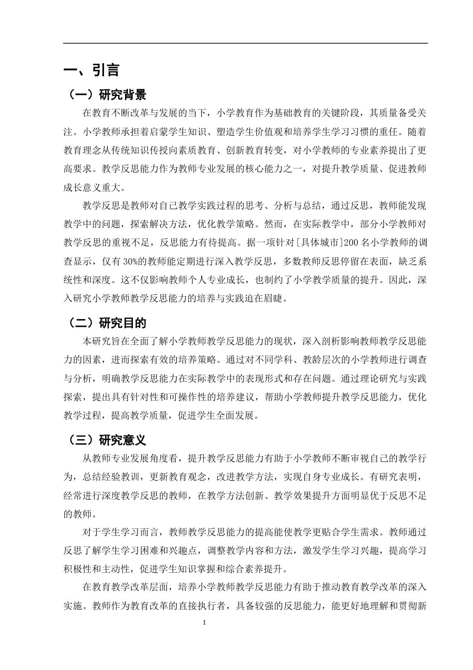 25年CH小学教育-小学教师教学反思能力的培养与实践研究-约8401字符终版.docx_第3页