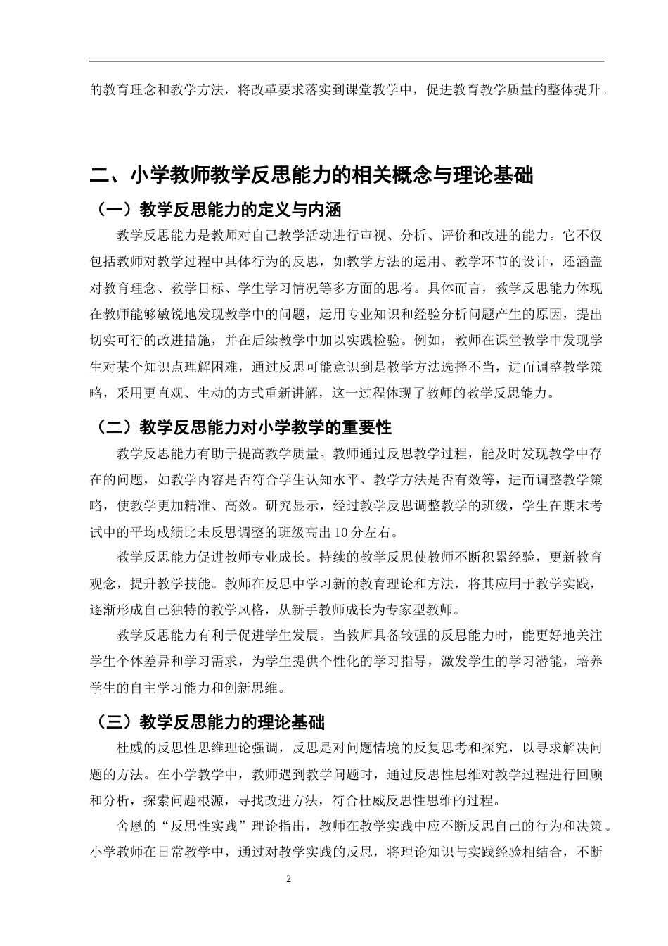 25年CH小学教育-小学教师教学反思能力的培养与实践研究-约8401字符终版.docx_第4页