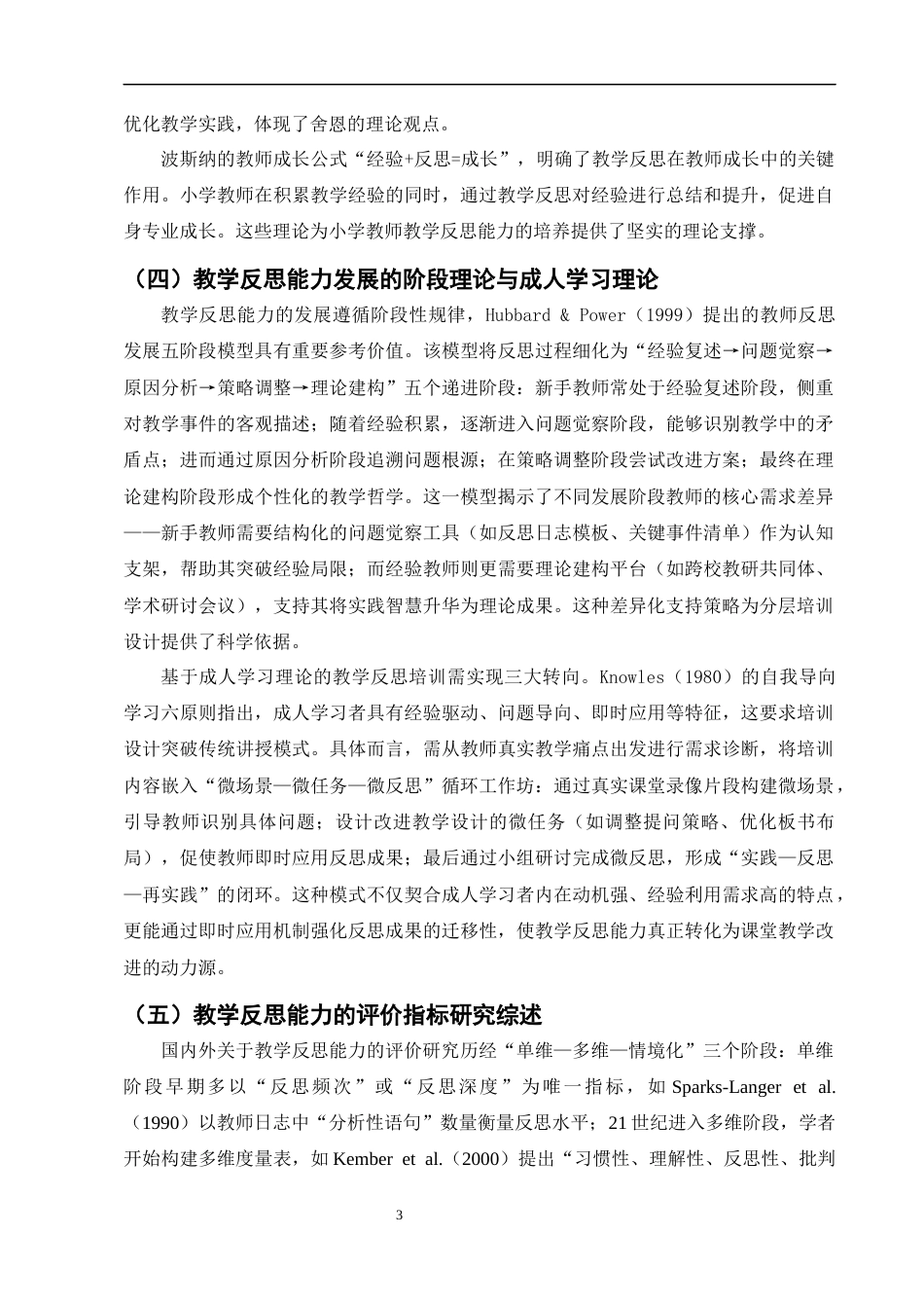 25年CH小学教育-小学教师教学反思能力的培养与实践研究-约8401字符终版.docx_第5页