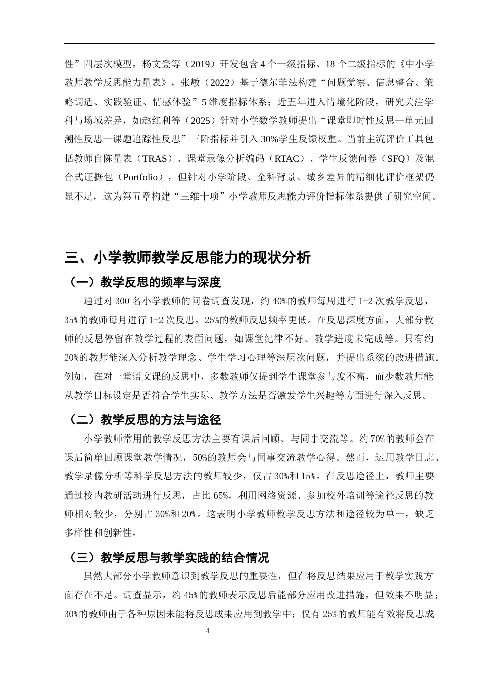 25年CH小学教育-小学教师教学反思能力的培养与实践研究-约8401字符终版.docx_第6页