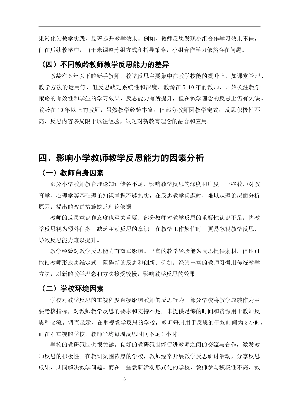 25年CH小学教育-小学教师教学反思能力的培养与实践研究-约8401字符终版.docx_第7页