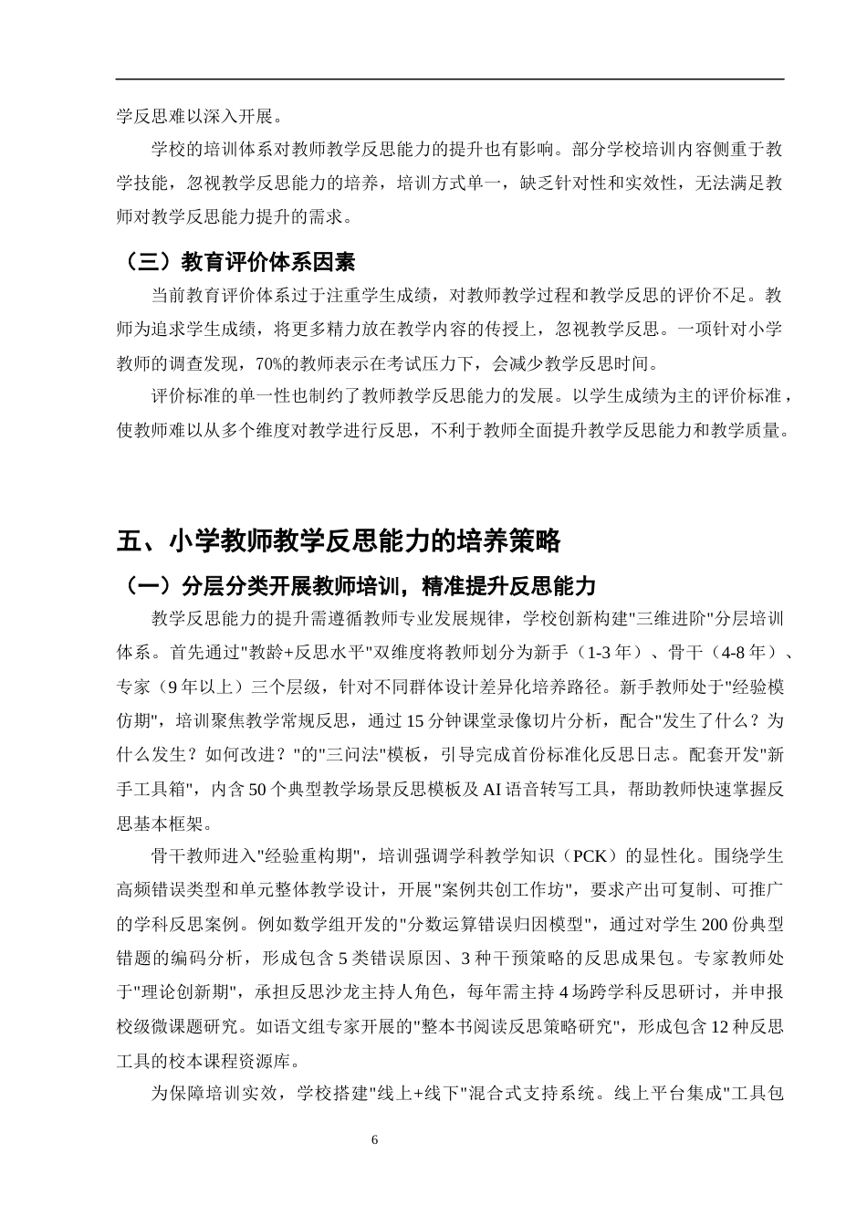 25年CH小学教育-小学教师教学反思能力的培养与实践研究-约8401字符终版.docx_第8页