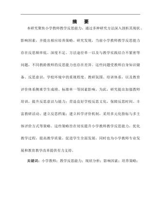 25年CH小学教育-小学教师教学反思能力的培养与实践研究-约8401字符终版.docx