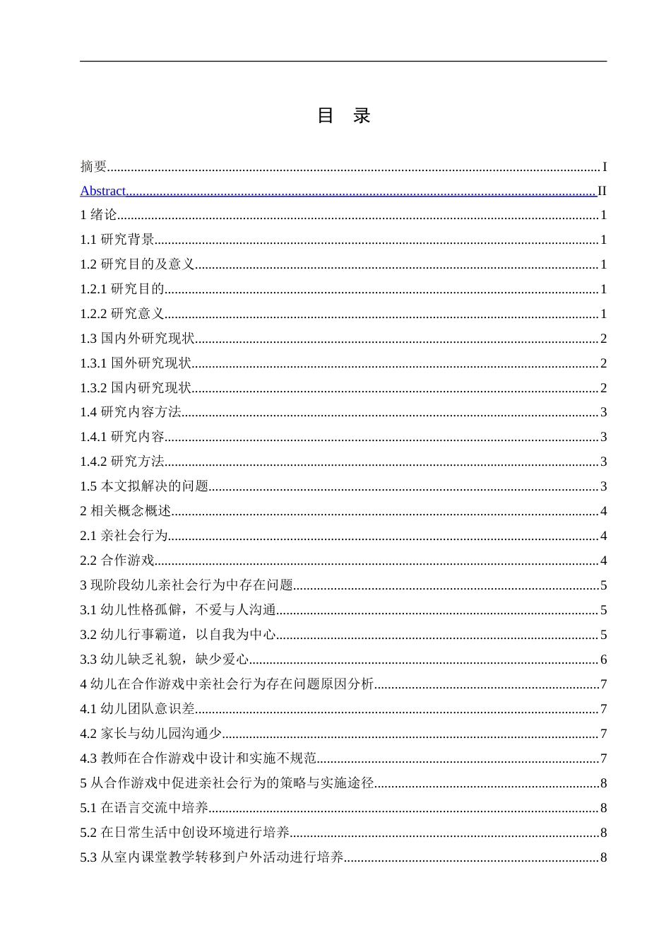 25年CH学前教育-合作游戏对幼儿亲社会行为发展的影响及指导策略-约12396字符.doc_第3页